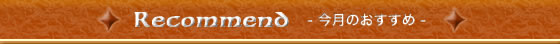 Recommend �����̂�������
